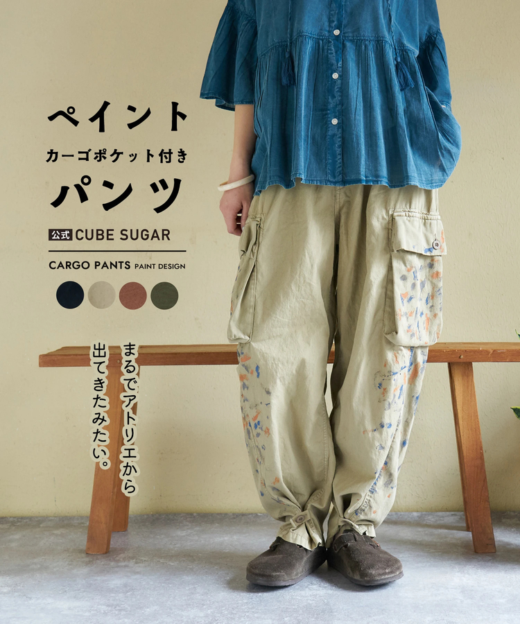 CUBE SUGAR(キューブシュガー) |【春新作】ライトツイル × ミニヘリンボーン ペンキ飛ばし カーゴパンツ
