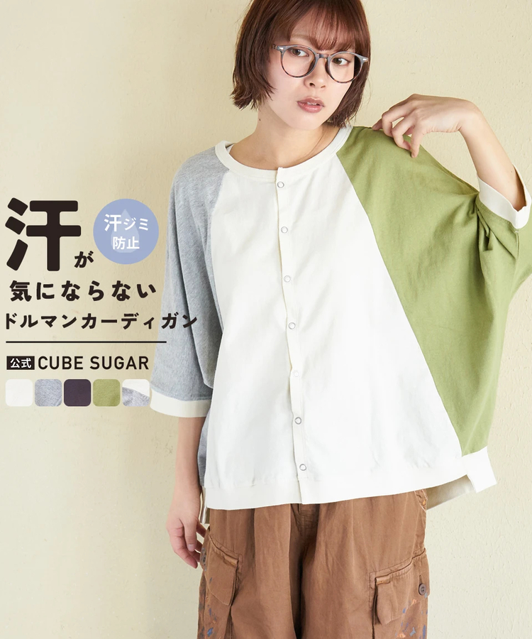CUBE SUGAR(キューブシュガー) |【春新作】21/-OE天竺 汗染み防止加工 ドルマン カーディガン