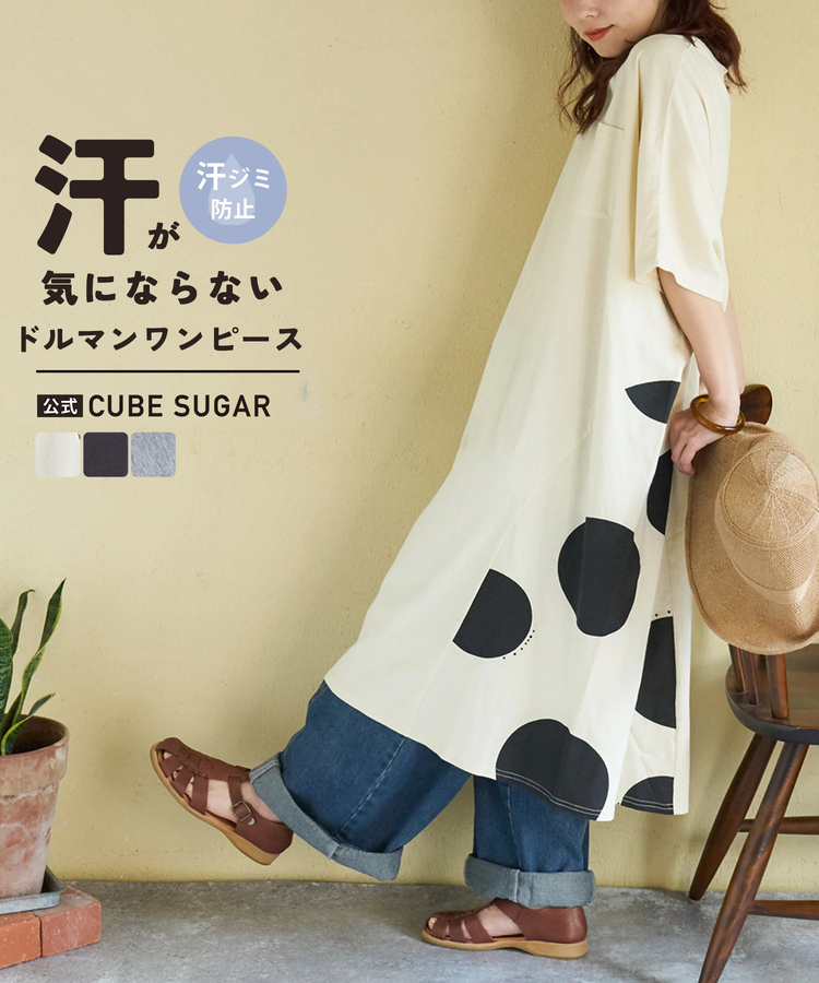 CUBE SUGAR(キューブシュガー) |【春夏新作】21/-OE天竺 ドット / ボーダー プリント 汗染み防止加工 脇切替 ワンピース