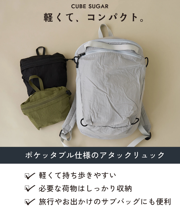CUBE SUGAR(キューブシュガー) |【春新作】ナイロン リップストップ ポケッタブル リュック