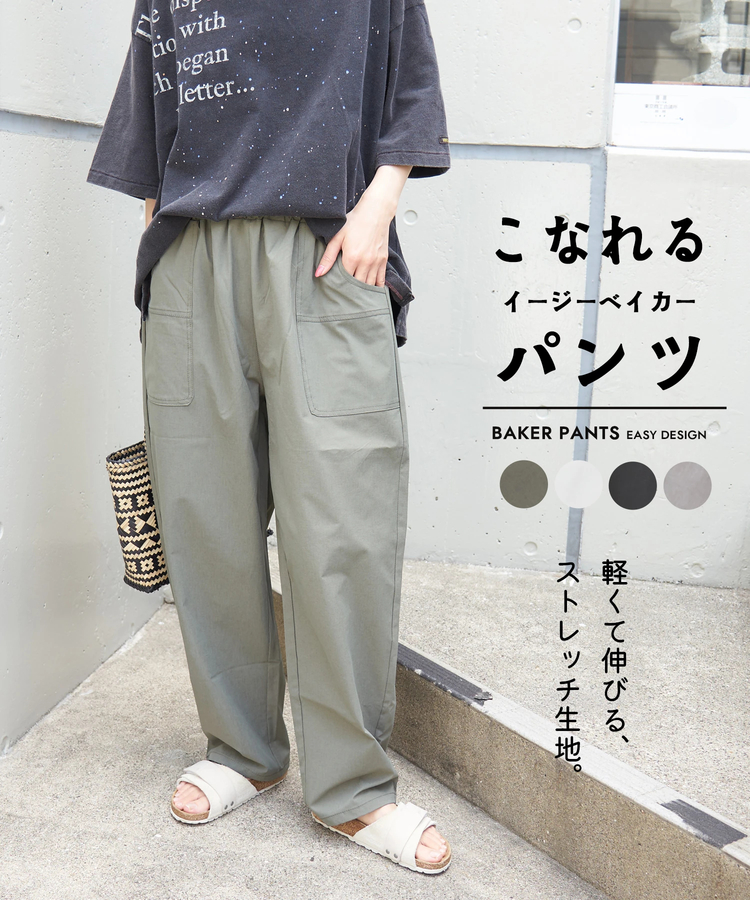 CUBE SUGAR(キューブシュガー) |【春夏新作】ストレッチ ツイル イージー ベイカーパンツ
