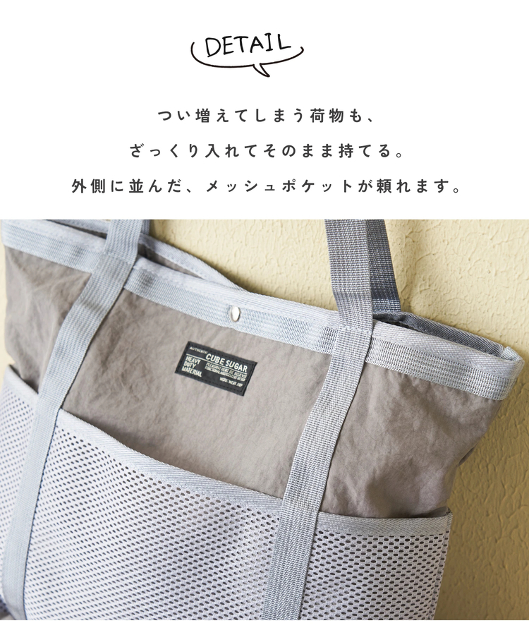 CUBE SUGAR(キューブシュガー) |【春夏新作】ナイロン × メッシュ トートバッグ