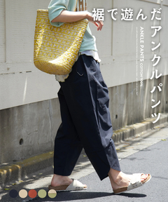 【春夏新作】ライトツイル 変形 アンクルパンツ