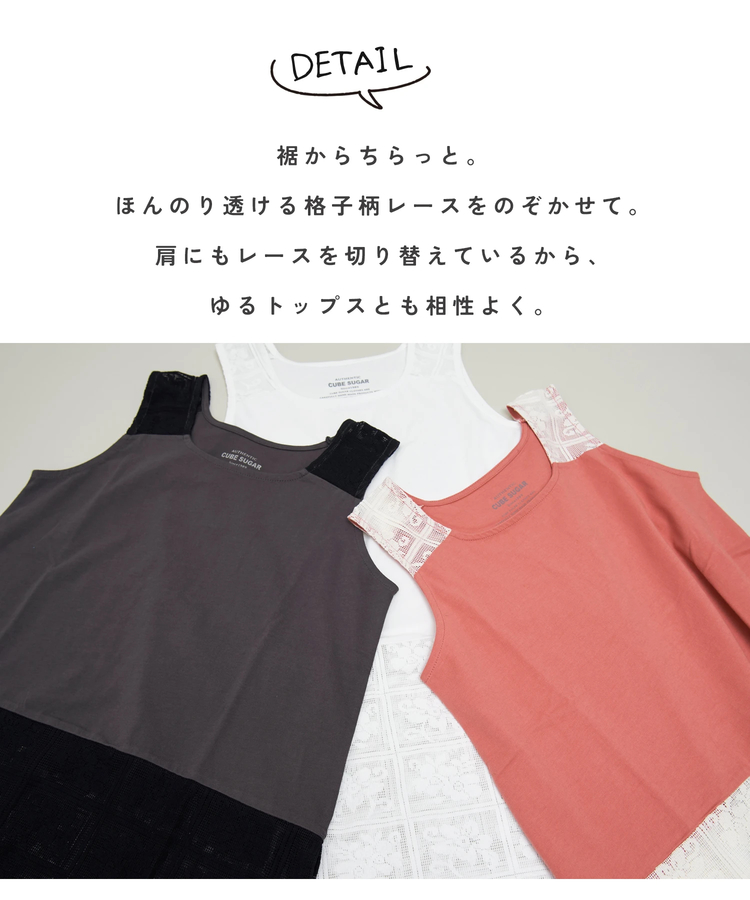 CUBE SUGAR(キューブシュガー) |【春夏新作】26/-OE天竺 レース 切替 タンクトップ
