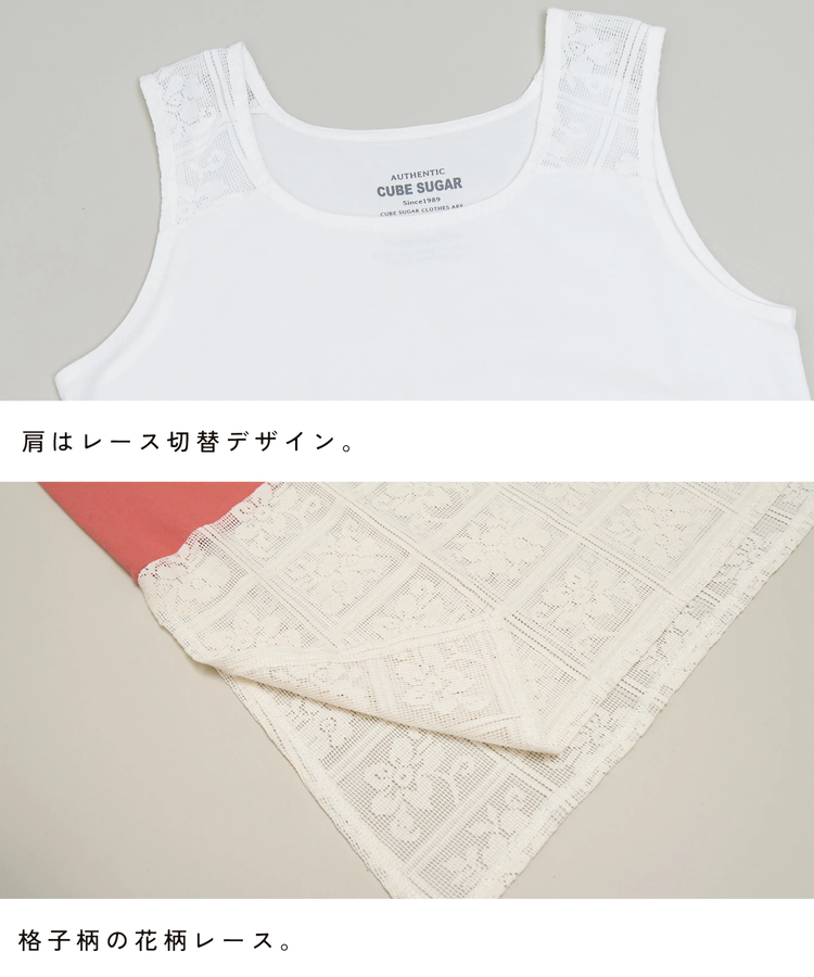 CUBE SUGAR(キューブシュガー) |【春夏新作】26/-OE天竺 レース 切替 タンクトップ