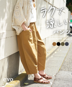 【春新作】【4月下旬発送予定 / クーポン対象】WEB限定 立体 ポケット イージー コクーンパンツ