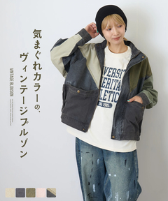 【会員様限定セール除外商品】【秋新作】硫化染ツイル × ムラ糸ポプリン 切替 ジップ ジャケット