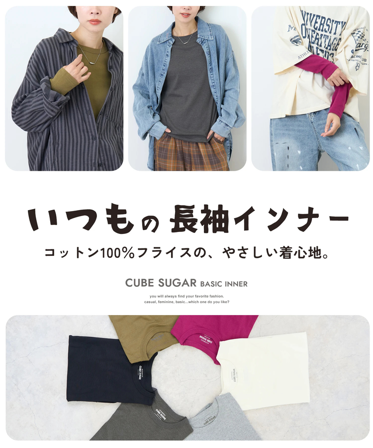 CUBE SUGAR(キューブシュガー) |【秋新作】無地 フライス 長袖 クルーネック インナー