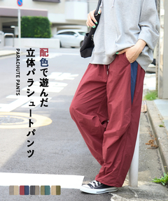 【秋新作】ナイロン ワッシャー 配色 パラシュートパンツ