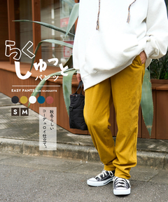 【秋新作】コーデュロイ らくしゅっと パンツ