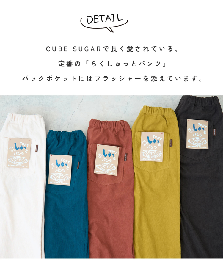 CUBE SUGAR(キューブシュガー) |【秋新作】コーデュロイ らくしゅっと パンツ
