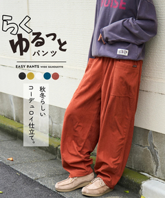 【秋新作】コーデュロイ らくゆるっと パンツ