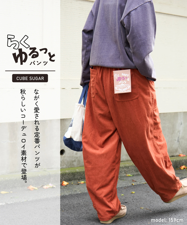 CUBE SUGAR(キューブシュガー) |【秋新作】コーデュロイ らくゆるっと パンツ