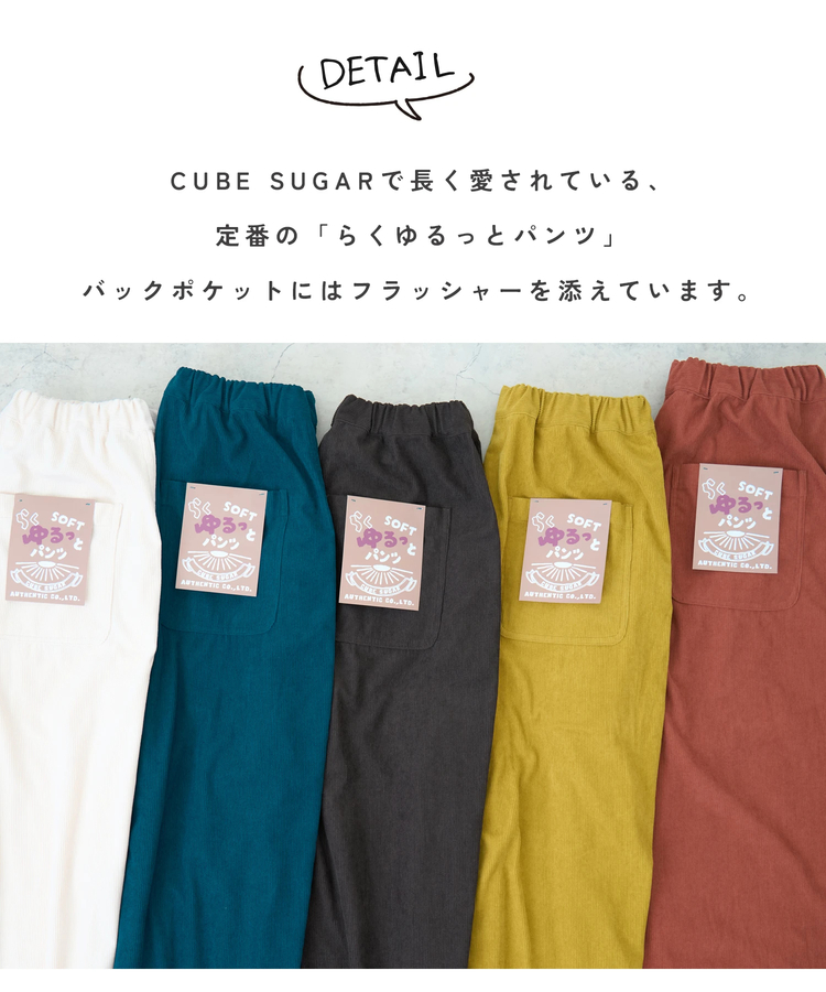 CUBE SUGAR(キューブシュガー) |【秋新作】コーデュロイ らくゆるっと パンツ