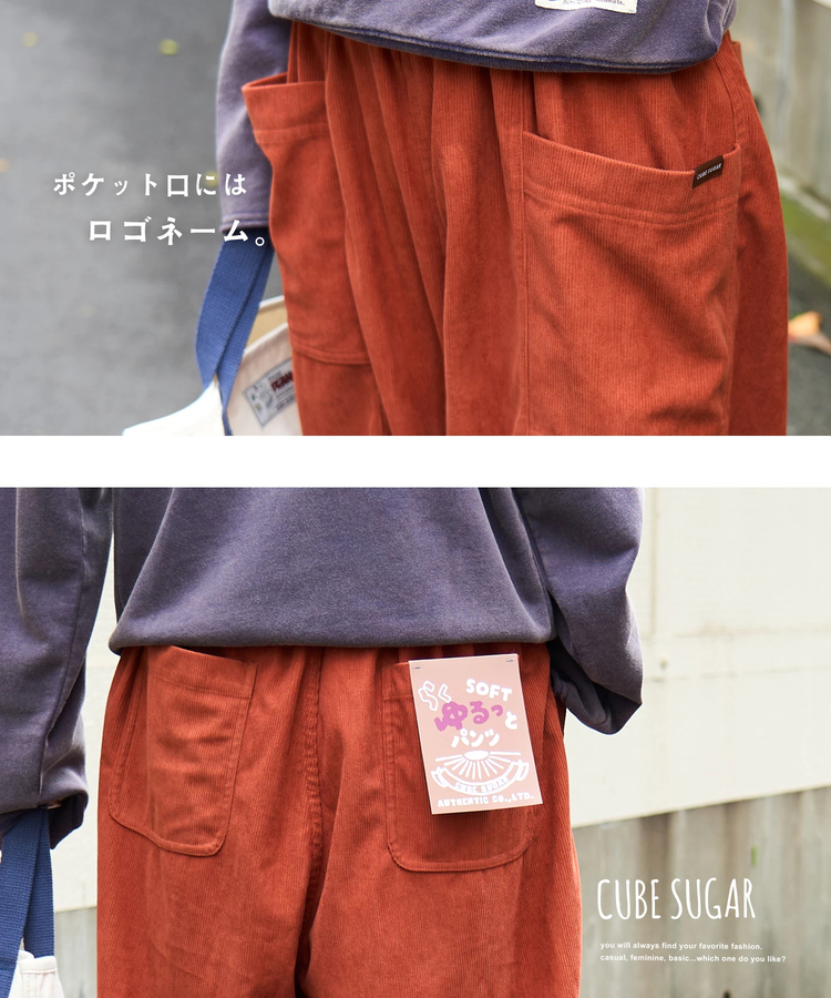 CUBE SUGAR(キューブシュガー) |【秋新作】コーデュロイ らくゆるっと パンツ
