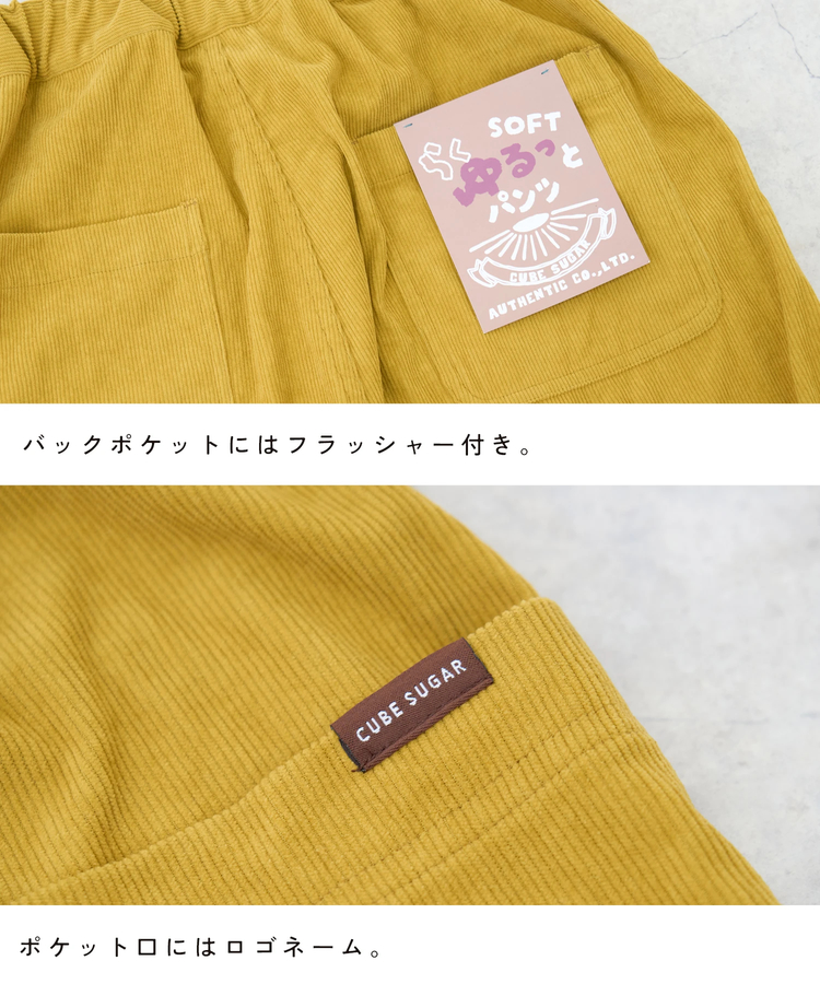 CUBE SUGAR(キューブシュガー) |【秋新作】コーデュロイ らくゆるっと パンツ