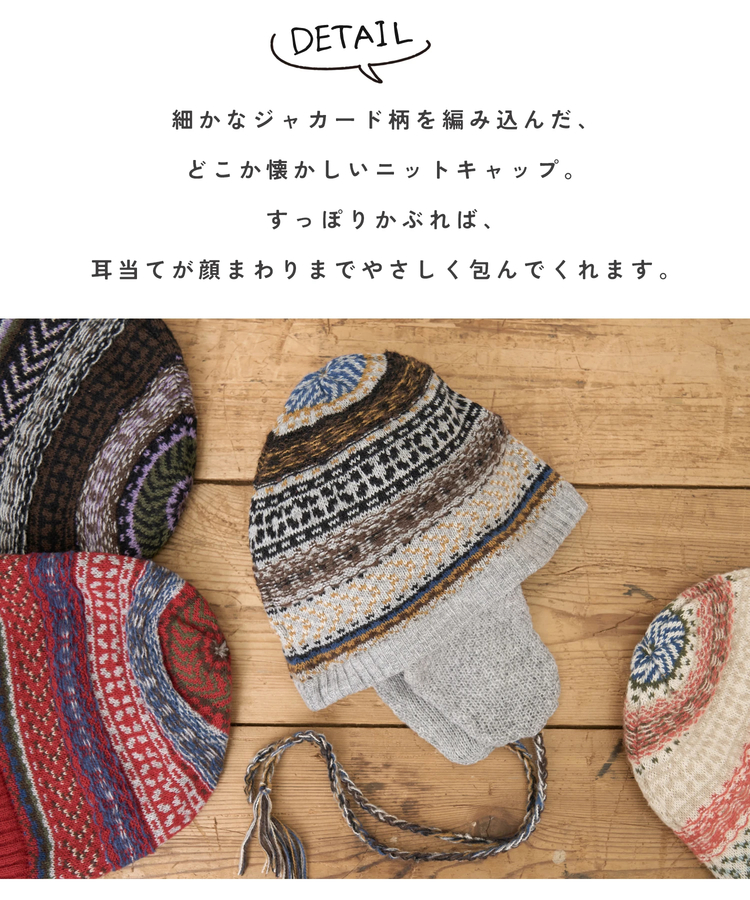 CUBE SUGAR(キューブシュガー) |【秋新作】ピーチヤーン ジャガード 耳当て付き ニット キャップ