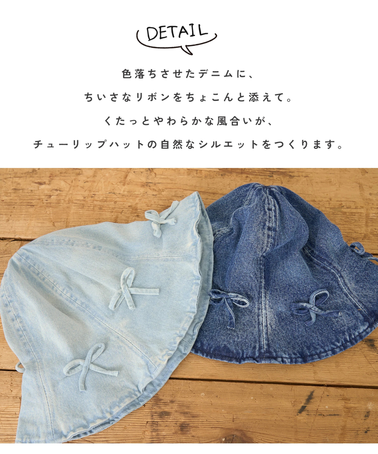 CUBE SUGAR(キューブシュガー) |【秋新作】デニム リボン付き チューリップハット