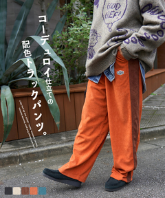 【秋新作】ストレッチコール 配色 トラックパンツ
