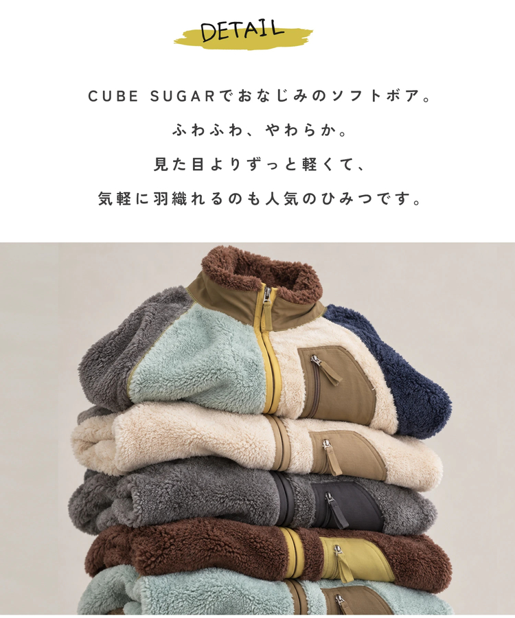 CUBE SUGAR(キューブシュガー) |【秋新作】ソフトボア × ナイロン 配色 ジップ ブルゾン