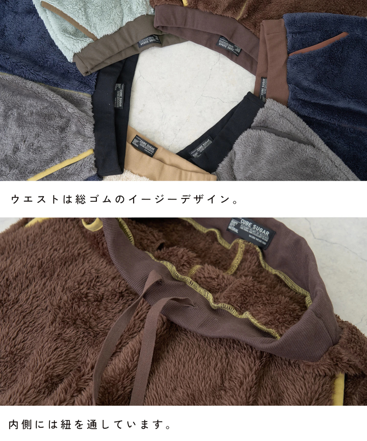 CUBE SUGAR(キューブシュガー) |【秋新作】ソフトボア × ナイロン 配色 イージーパンツ