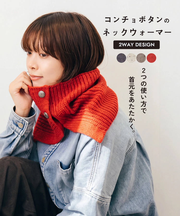 秋新作】ネップ × タム ヤーン ニット 2WAY ネックウォーマー