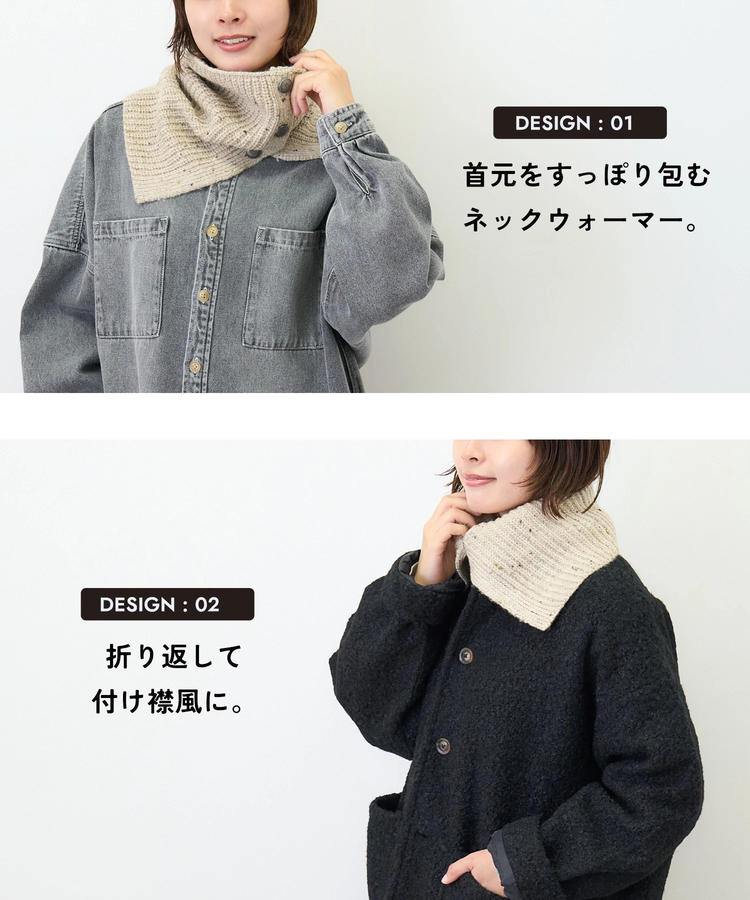 秋新作】ネップ × タム ヤーン ニット 2WAY ネックウォーマー