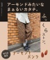 evo. (エボ) WEB限定 ツイル アーモンド パンツ