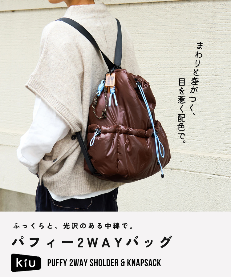SELECT(セレクト) |【会員様限定セール除外商品】【秋新作】WEB限定 KiU (キウ) PUFFY 2WAY ショルダー ＆ ナップサック